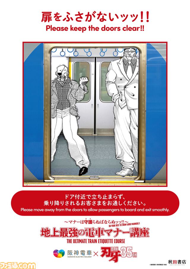 『刃牙』マナーは守護（まも）らねばならぬッッ！ 刃牙や勇次郎が原作の名シーンとともに鉄道マナーを指南ッッ!!　題して“地上最強の電車マナー講座”ッッ!!!