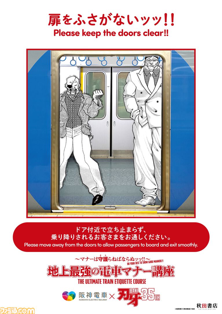 『刃牙』マナーは守護(まも)らねばならぬッッ! 刃牙や勇次郎が原作の名シーンとともに鉄道マナーを指南ッッ!! 題して“地上最強の電車マナー講座”ッッ!!!