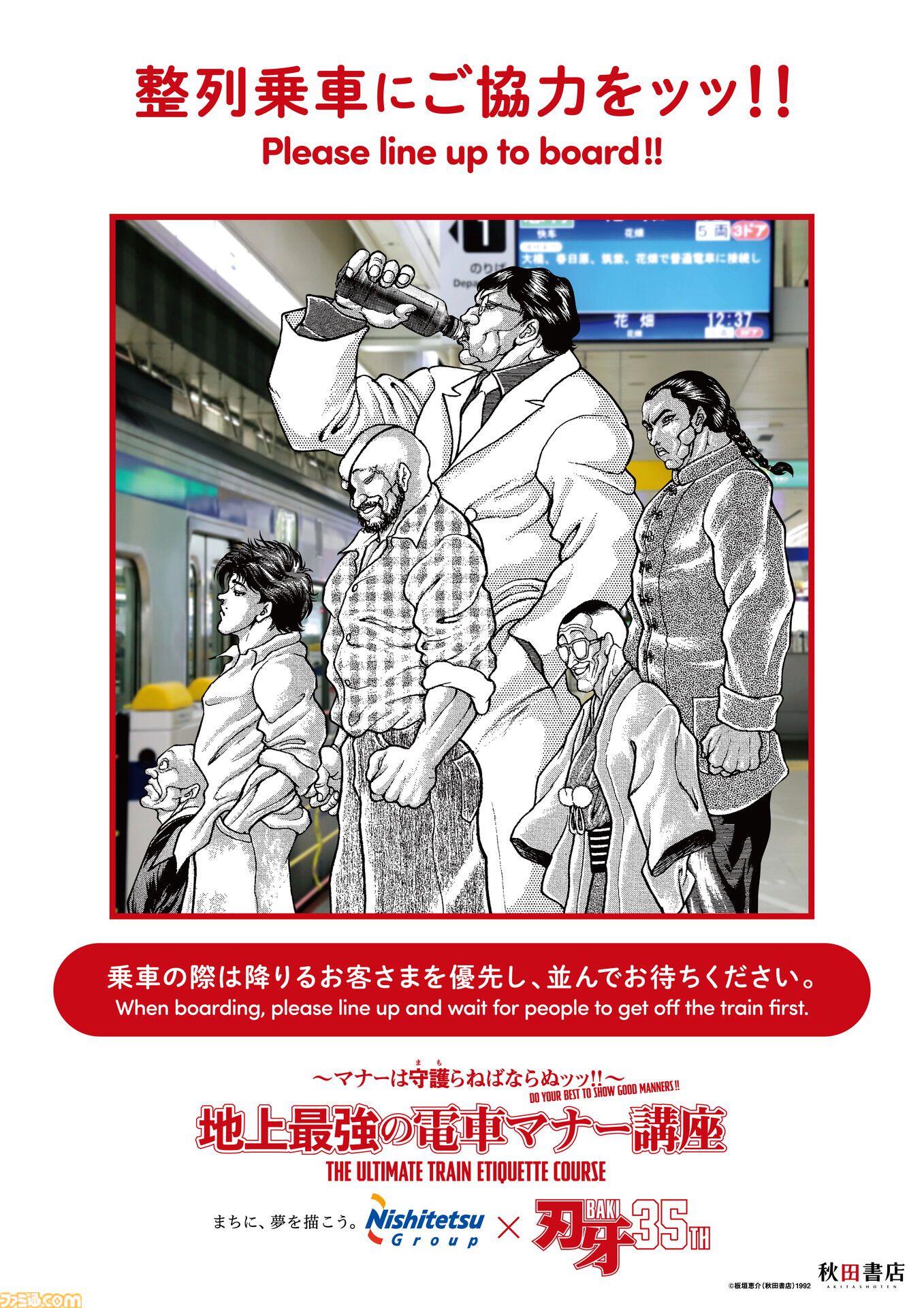 『刃牙』マナーは守護（まも）らねばならぬッッ！ 刃牙や勇次郎が原作の名シーンとともに鉄道マナーを指南ッッ!!　題して“地上最強の電車マナー講座”ッッ!!!