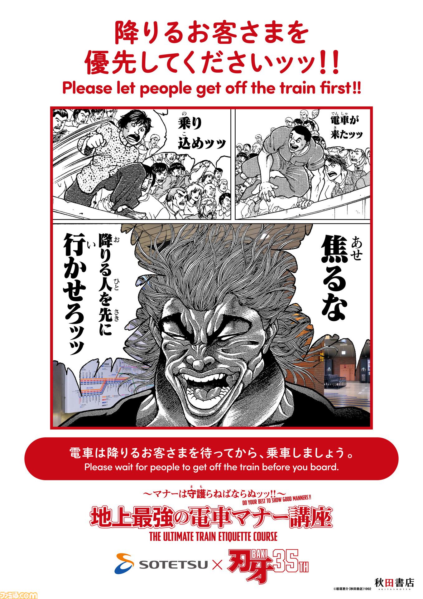 『刃牙』マナーは守護（まも）らねばならぬッッ！ 刃牙や勇次郎が原作の名シーンとともに鉄道マナーを指南ッッ!!　題して“地上最強の電車マナー講座”ッッ!!!