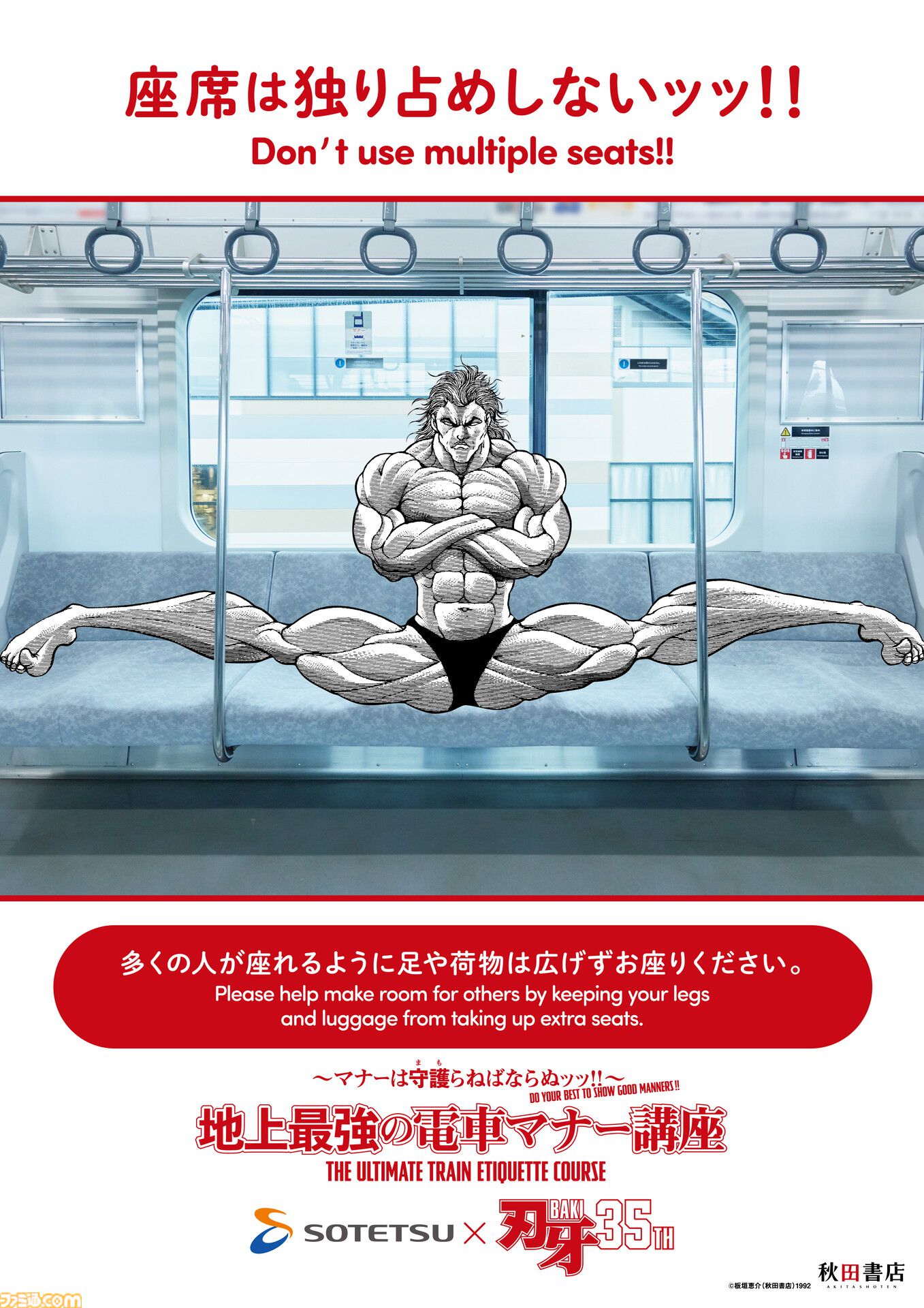 『刃牙』マナーは守護（まも）らねばならぬッッ！ 刃牙や勇次郎が原作の名シーンとともに鉄道マナーを指南ッッ!!　題して“地上最強の電車マナー講座”ッッ!!!