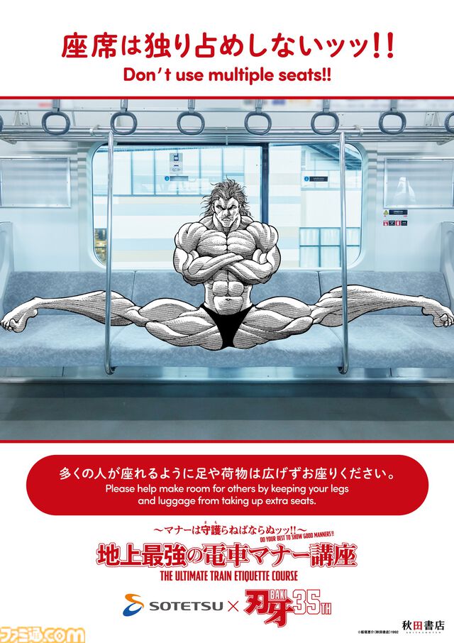 『刃牙』マナーは守護（まも）らねばならぬッッ！ 刃牙や勇次郎が原作の名シーンとともに鉄道マナーを指南ッッ!!　題して“地上最強の電車マナー講座”ッッ!!!