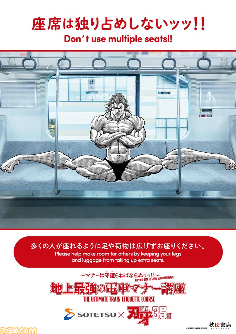 『刃牙』マナーは守護(まも)らねばならぬッッ! 刃牙や勇次郎が原作の名シーンとともに鉄道マナーを指南ッッ!! 題して“地上最強の電車マナー講座”ッッ!!!