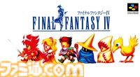 『FF4』35周年。シリーズおなじみのATBが初搭載された作品。「おれはしょうきにもどった！」など名台詞も豊富【今日は何の日？】