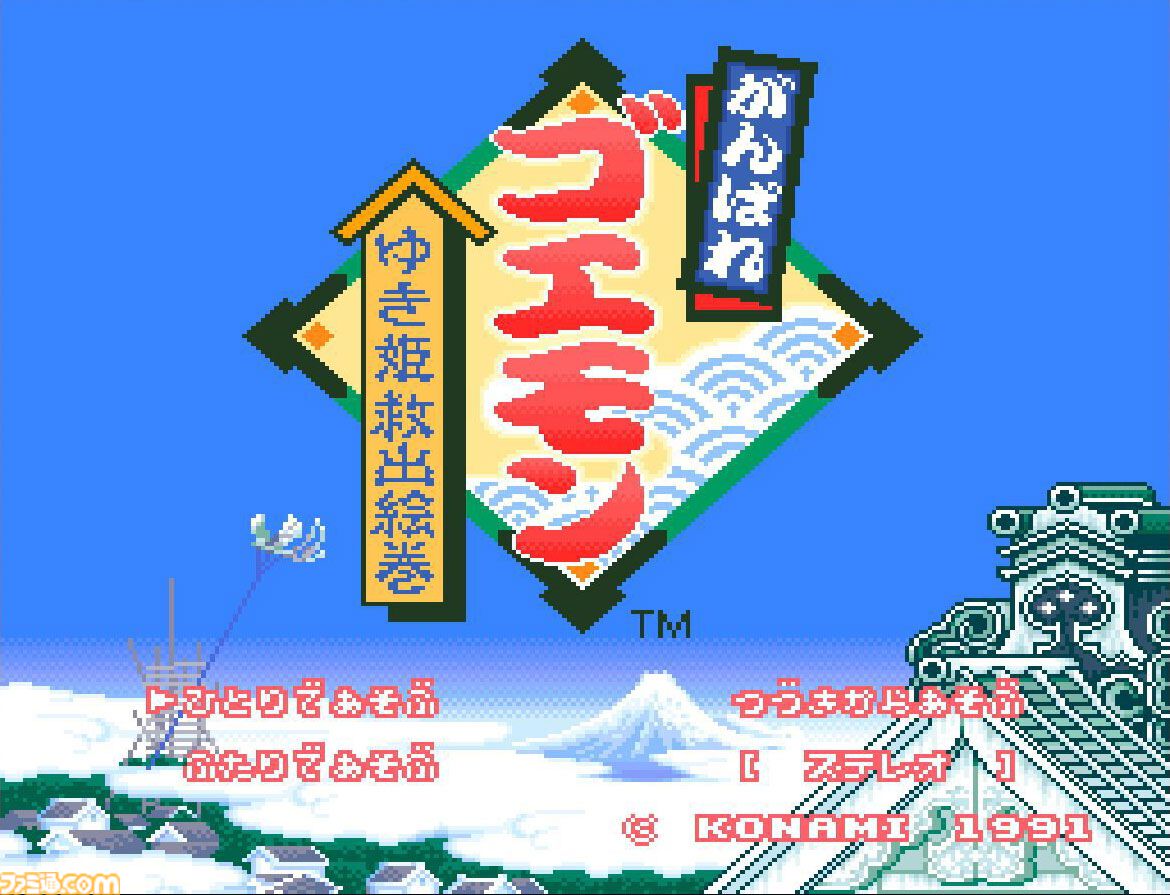 がんばれゴエモン ～ゆき姫救出絵巻～』35周年。ゲームセンターや遊園