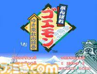 『がんばれゴエモン ～ゆき姫救出絵巻～』35周年。ゲームセンターや遊園地などの文明要素が盛り込まれたSF時代劇の世界観に惹かれるアクションゲーム【今日は何の日？】