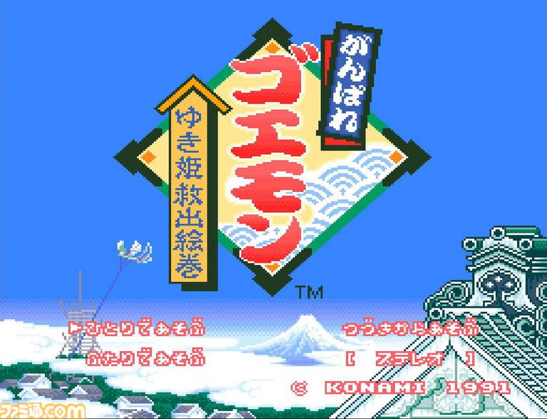 『がんばれゴエモン ~ゆき姫救出絵巻~』35周年。ゲームセンターや遊園地などの文明要素が盛り込まれたSF時代劇の世界観に惹かれるアクションゲーム【今日は何の日?】