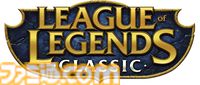 『リーグ・オブ・レジェンド』初期環境を現代向けに調整した『LoL クラシック』が7/30より登場。シーズン3をベースに初期人気要素を取り入れた懐かしくも新しいゲーム体験に