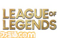 『リーグ・オブ・レジェンド』初期環境を現代向けに調整した『LoL クラシック』が7/30より登場。シーズン3をベースに初期人気要素を取り入れた懐かしくも新しいゲーム体験に