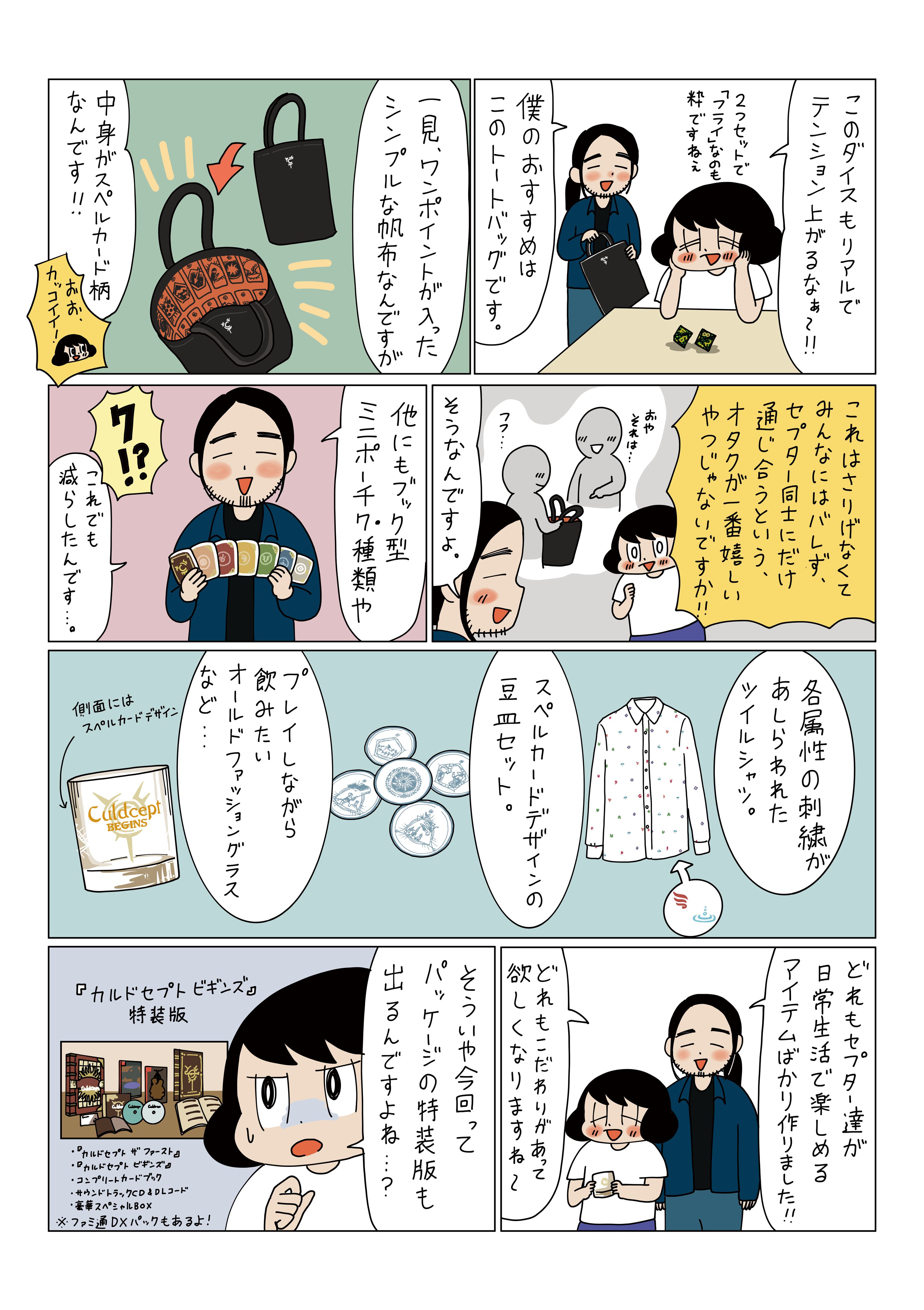 「供給過多で溺れ死ぬって！」山本さほさん激推しの『カルドセプト ビギンズ』公式グッズが発売。制作の裏側をマンガで紹介