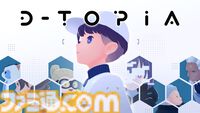 『D-topia』人工知能が“理想の社会”を実現した未来が舞台のSFアドベンチャーが本日（7/15）発売。秩序と平穏を維持する中で問われる“人類の幸福”とは──