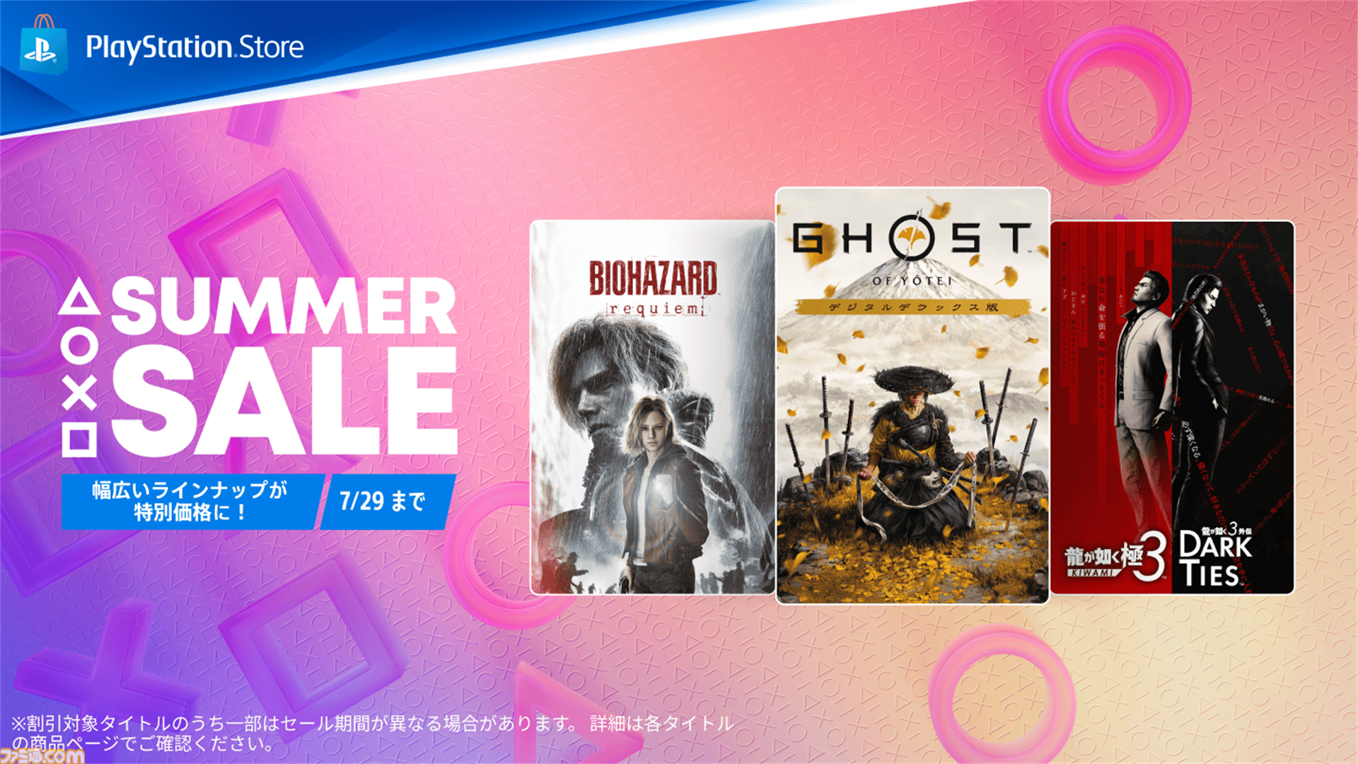 『ゴースト・オブ・ヨウテイ』25%オフ『バイオレクイエム』20%オフ。PSの人気タイトルがオトクになるサマーセールが開催