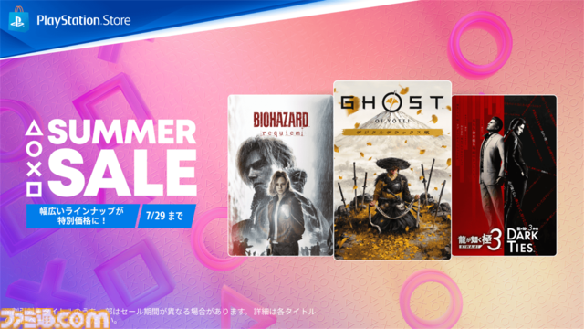 『ゴースト・オブ・ヨウテイ』25%オフ『バイオレクイエム』20%オフ。PSの人気タイトルがオトクになるサマーセールが開催