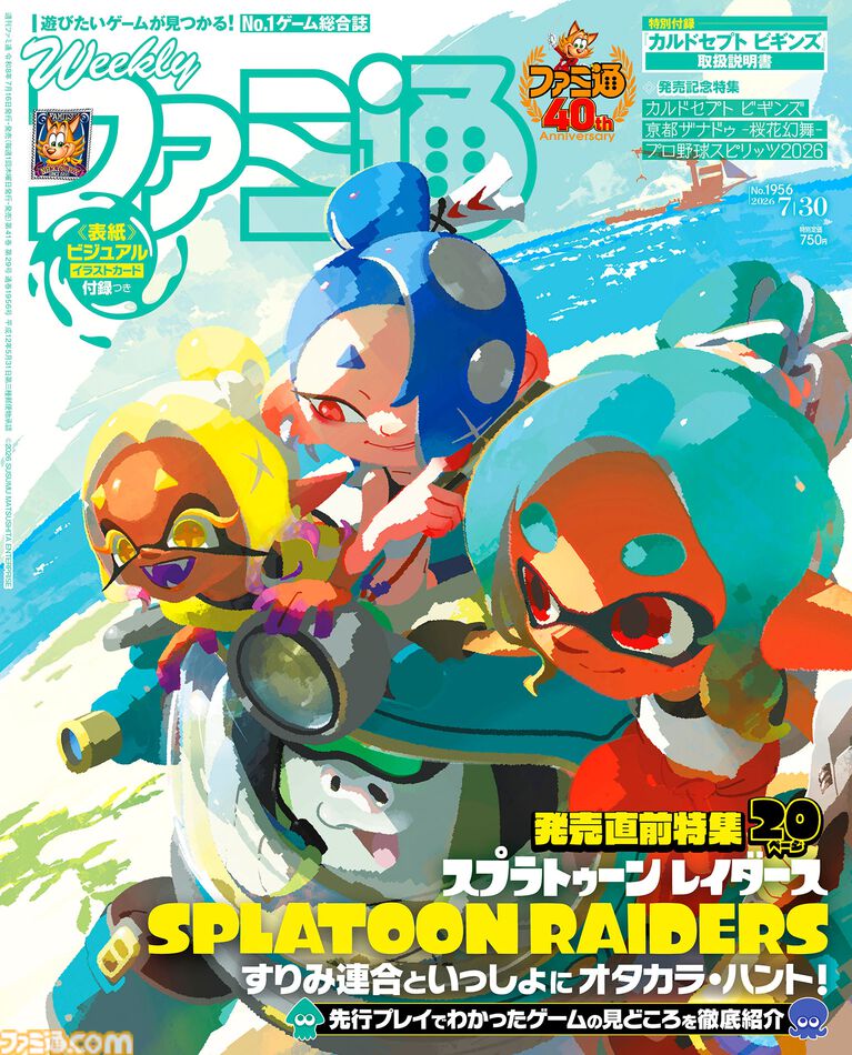 『スプラトゥーン レイダース』発売直前特集! 『カルドセプト ビギンズ』大宮ソフトや『亰ザナ』近藤社長インタビューも必見(2026年7月16日発売)【今週の週刊ファミ通】