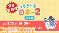 『プリニーすごろく』がついにお披露目。日本一ソフトウェアが7/16に配信する“ゆるっと日本一2”にて詳細が明らかに