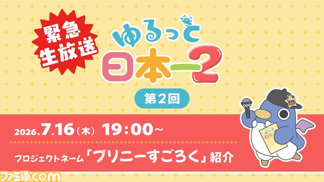 『プリニーすごろく』がついにお披露目。日本一ソフトウェアが7/16に配信する“ゆるっと日本一2”にて詳細が明らかに