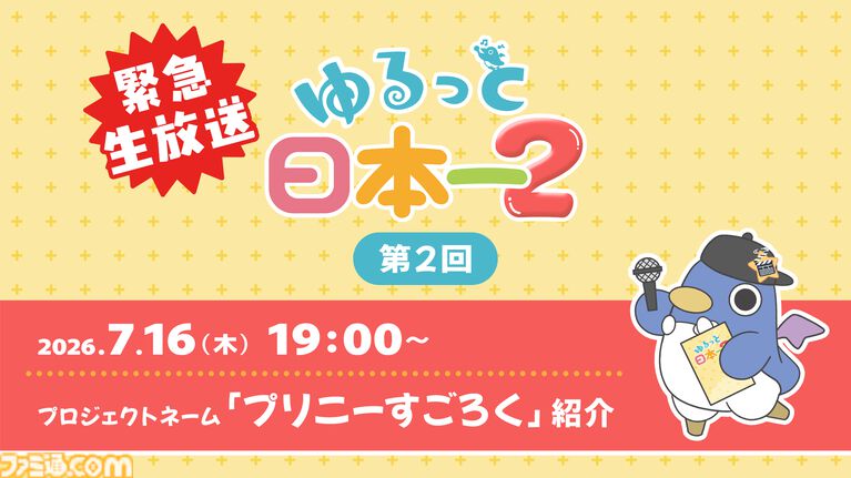 『プリニーすごろく』がついにお披露目。日本一ソフトウェアが7/16に配信する“ゆるっと日本一2”にて詳細が明らかに