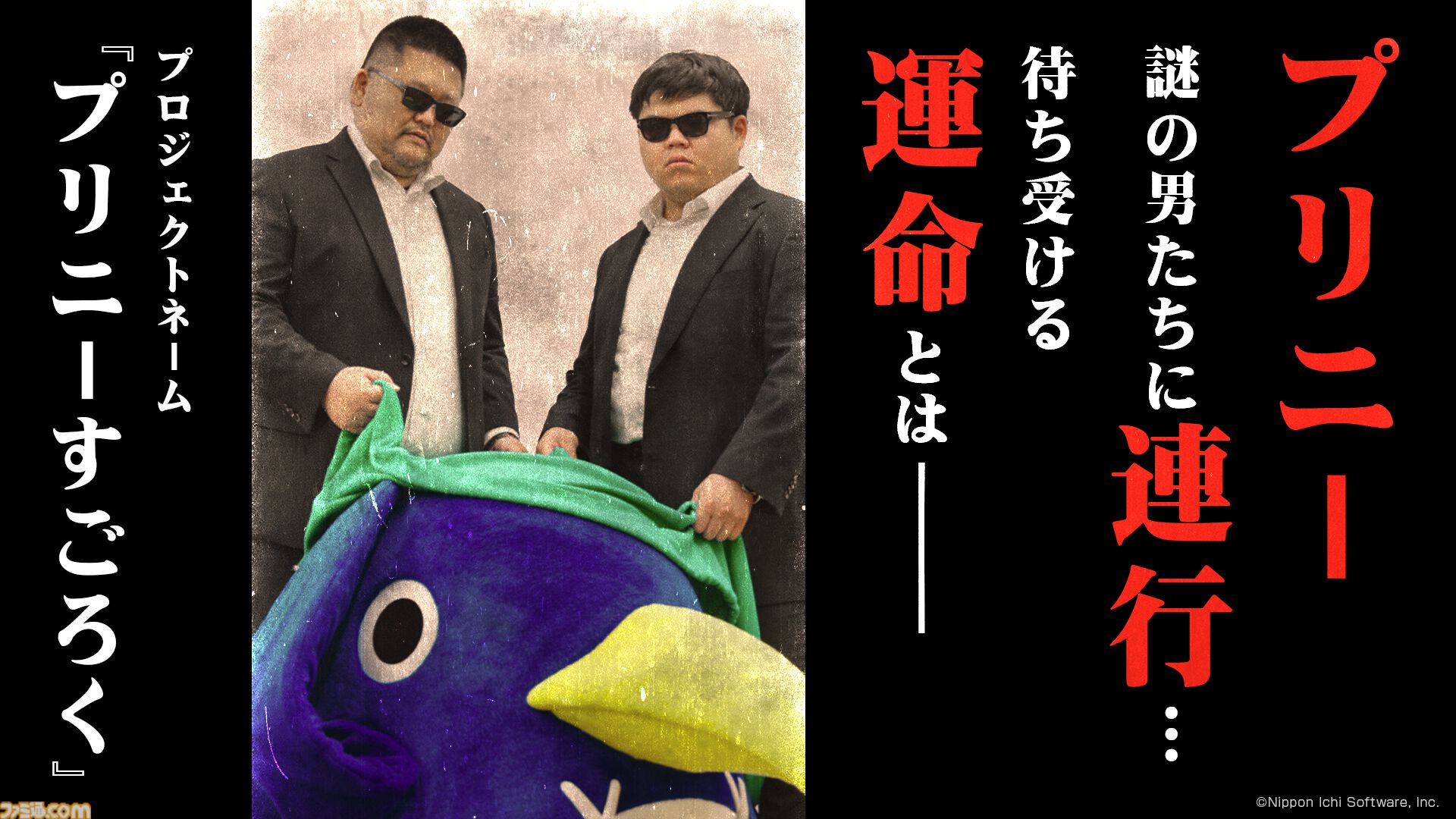 『プリニーすごろく』プリニーが謎の男たちに連行される!? 日本一ソフトウェアの新作パーティゲームのティザー動画公開