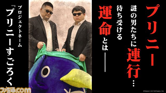 『プリニーすごろく』プリニーが謎の男たちに連行される!? 日本一ソフトウェアの新作パーティゲームのティザー動画公開