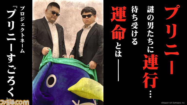 『プリニーすごろく』プリニーが謎の男たちに連行される!? 日本一ソフトウェアの新作パーティゲームのティザー動画公開