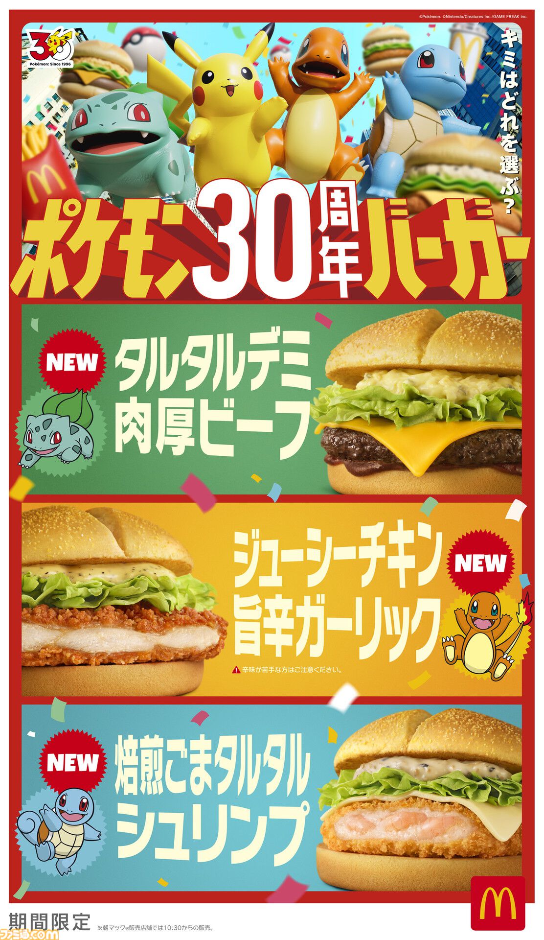 ポケモンマクドナルドオリジナルカード マクドナルド】ポケモン30周年記念“ポケモン夏マック”の新バーガー公開