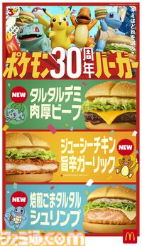 【マクドナルド】ポケモン30周年記念“ポケモン夏マック”の新バーガー公開。フシギダネ、ヒトカゲ、ゼニガメのオリジナルパッケージで提供