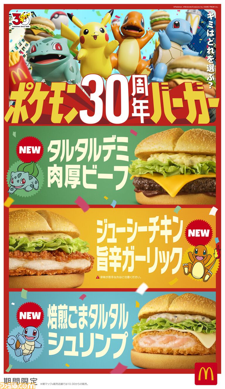 【マクドナルド】ポケモン30周年記念“ポケモン夏マック”の新バーガー公開。フシギダネ、ヒトカゲ、ゼニガメのオリジナルパッケージで提供