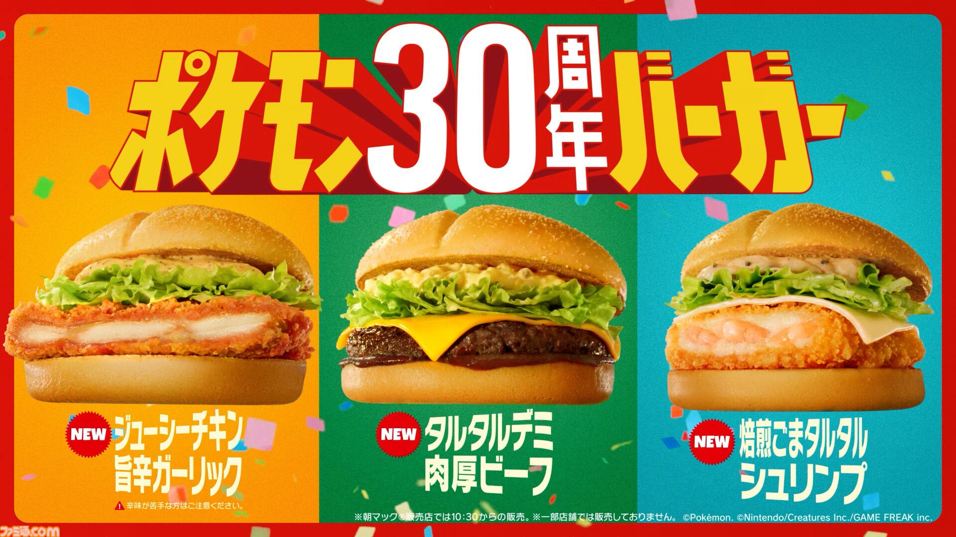 マクドナルド】ポケモン30周年記念“ポケモン夏マック”の新バーガー公開