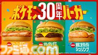 【マクドナルド】ポケモン30周年記念“ポケモン夏マック”の新バーガー公開。フシギダネ、ヒトカゲ、ゼニガメのオリジナルパッケージで提供