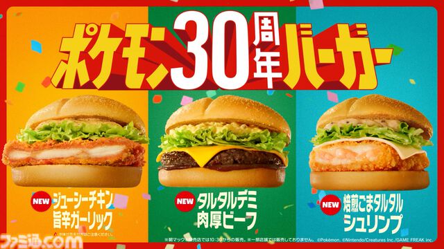 【マクドナルド】ポケモン30周年記念“ポケモン夏マック”の新バーガー公開。フシギダネ、ヒトカゲ、ゼニガメのオリジナルパッケージで提供