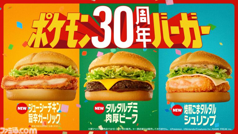 【マクドナルド】ポケモン30周年記念“ポケモン夏マック”の新バーガー公開。フシギダネ、ヒトカゲ、ゼニガメのオリジナルパッケージで提供