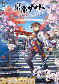 『亰都ザナドゥ』完全攻略本＋ビジュアルコレクションが9月11日に発売！ 日本ファルコム全面監修の貴重なイラストやデザイン画を多数収録【予約開始】