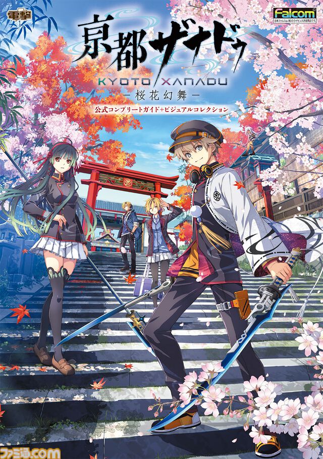 『亰都ザナドゥ』完全攻略本＋ビジュアルコレクションが9月11日に発売！ 日本ファルコム全面監修の貴重なイラストやデザイン画を多数収録【予約開始】