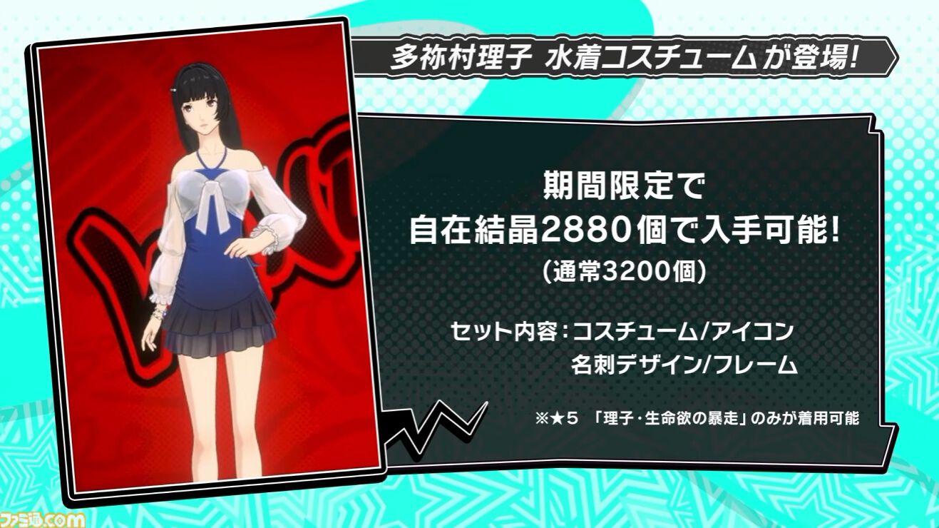 『ペルソナ5X』4.5＆4.6発表まとめ。水着「宮下美波」は白ビキニの天使、「佐原海夕」は氷結全体アタッカー。夏イベント“お憑かれSUMMERシャーク！”は要素盛りすぎ【P5X】