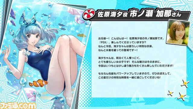 『ペルソナ5X』4.5＆4.6発表まとめ。水着「宮下美波」は白ビキニの天使、「佐原海夕」は氷結全体アタッカー。夏イベント“お憑かれSUMMERシャーク！”は要素盛りすぎ【P5X】