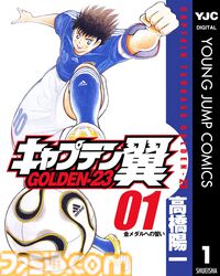 『キャプテン翼』シリーズのKindle版がほぼ全巻100円で安い！ 『ワールドユース編』『ROAD TO 2002』『GOLDEN-23』『ライジングサン』など6作品が対象に