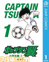 『キャプテン翼』シリーズのKindle版がほぼ全巻100円で安い！ 『ワールドユース編』『ROAD TO 2002』『GOLDEN-23』『ライジングサン』など6作品が対象に