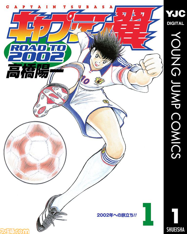 『キャプテン翼』シリーズのKindle版がほぼ全巻100円で安い! 『ワールドユース編』『ROAD TO 2002』『GOLDEN-23』『ライジングサン』など6作品が対象に