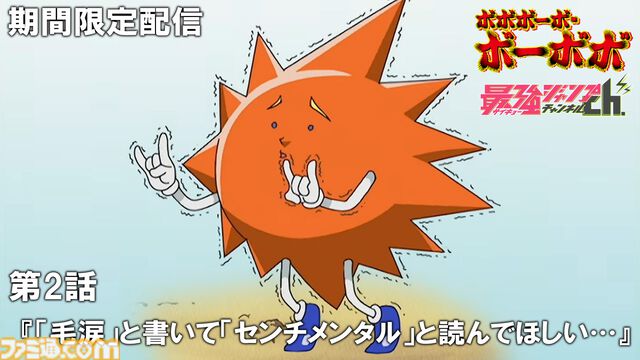 アニメ『ボボボーボ・ボーボボ』最強ジャンプチャンネルで全話無料配信が決定。毎週2話ずつ2週間限定で公開。初回は7/23からスタート