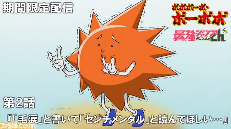 アニメ『ボボボーボ・ボーボボ』最強ジャンプチャンネルで全話無料配信が決定。毎週2話ずつ2週間限定で公開。初回は7/23からスタート