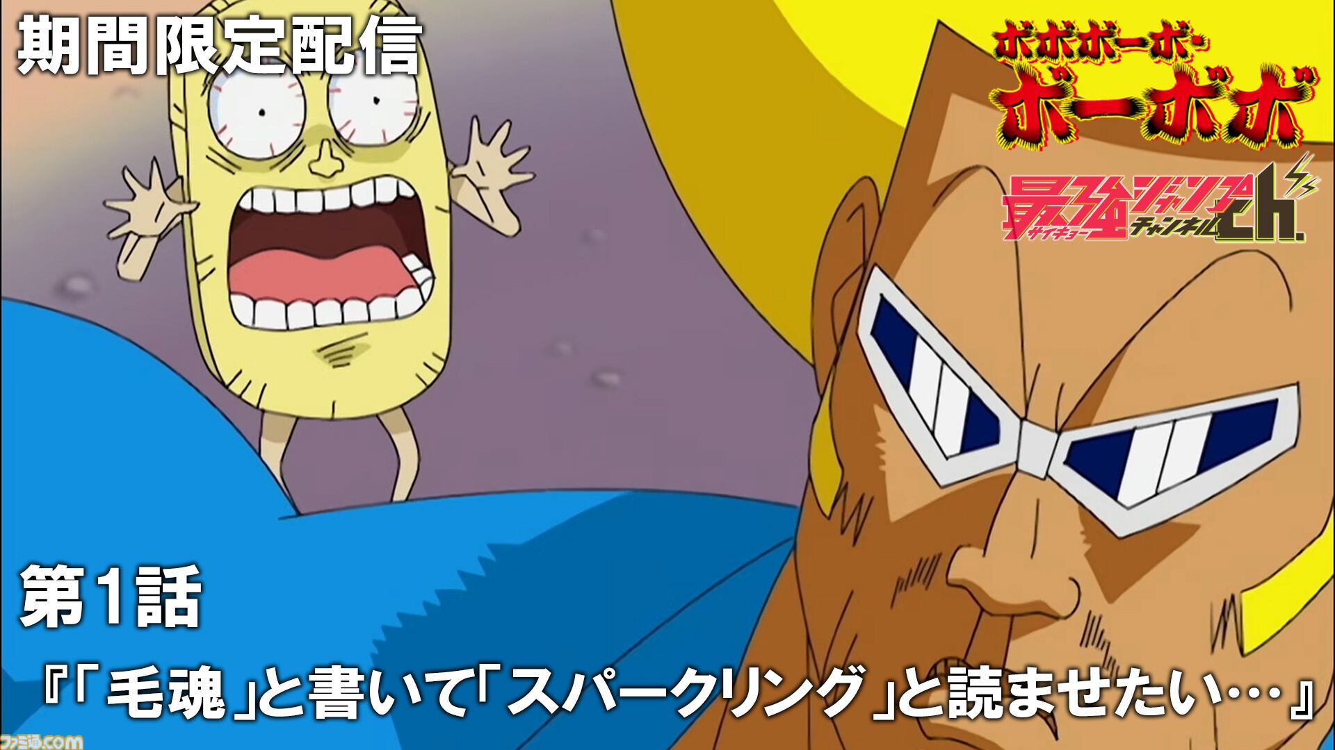 アニメ『ボボボーボ・ボーボボ』7/23から全話無料配信。最強ジャンプ