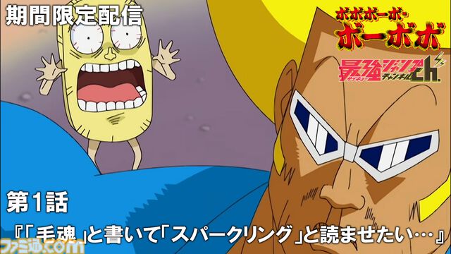 アニメ『ボボボーボ・ボーボボ』最強ジャンプチャンネルで全話無料配信が決定。毎週2話ずつ2週間限定で公開。初回は7/23からスタート