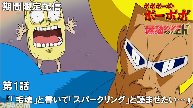 アニメ『ボボボーボ・ボーボボ』最強ジャンプチャンネルで全話無料配信が決定。毎週2話ずつ2週間限定で公開。初回は7/23からスタート