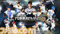 『プロ野球スピリッツ2026』本日（7/16）発売。イチローや大谷翔平などスター選手でドリームチームを組める【プロスピ最新作】