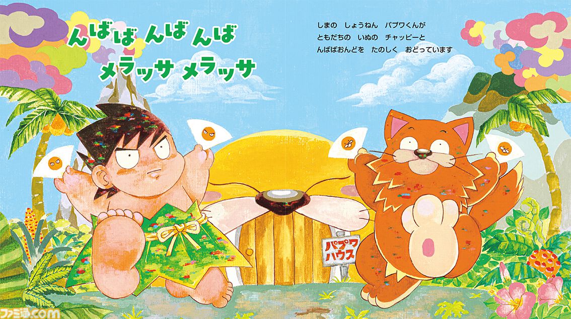 絵本『パプワくん』に梶裕貴さんや麒麟・川島明さん、高橋成美さんから応援コメントが！ 柴田亜美氏の代表作が新たな姿に