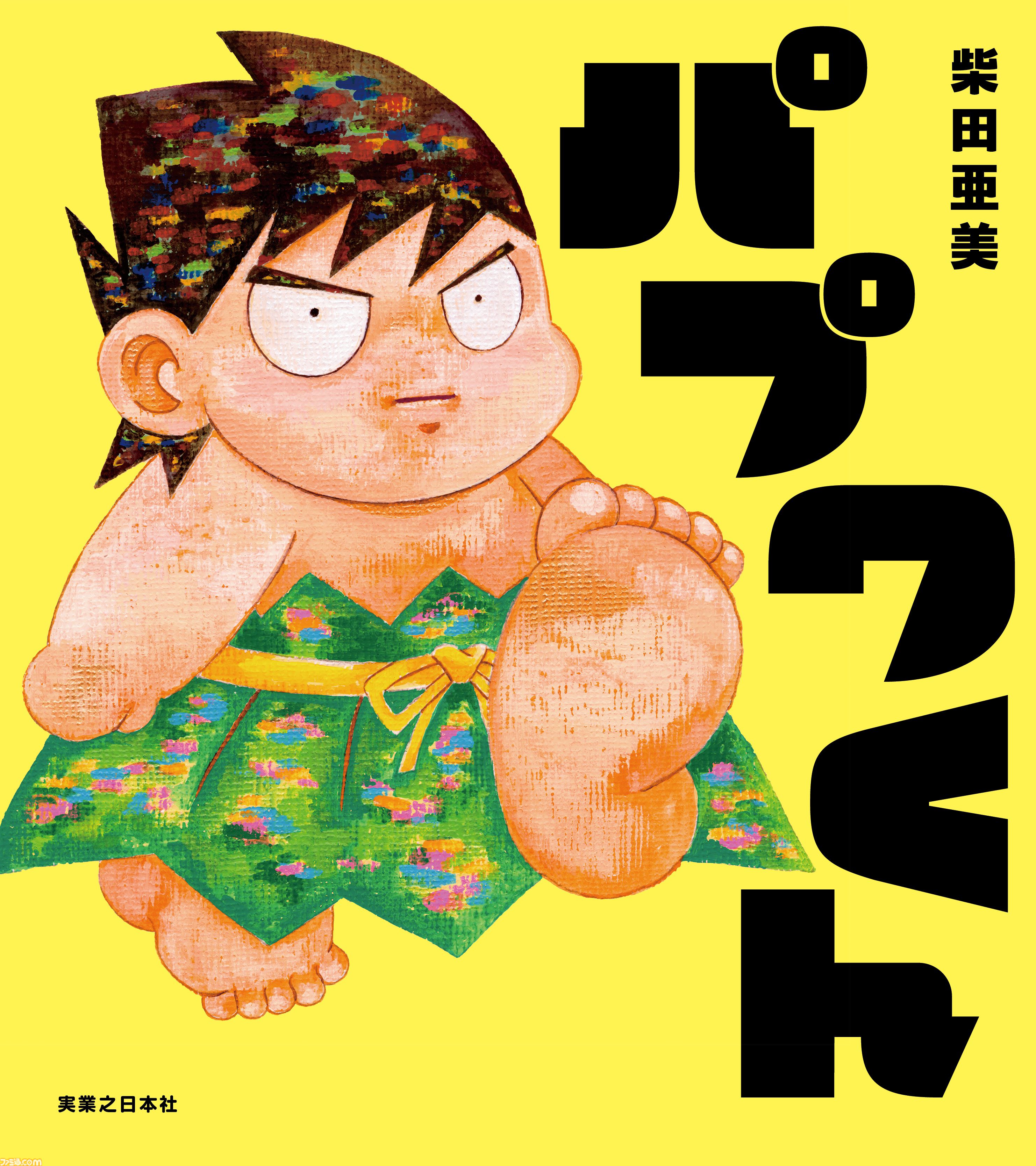 絵本『パプワくん』に梶裕貴さんや麒麟・川島明さん、高橋成美さんから応援コメントが！ 柴田亜美氏の代表作が新たな姿に