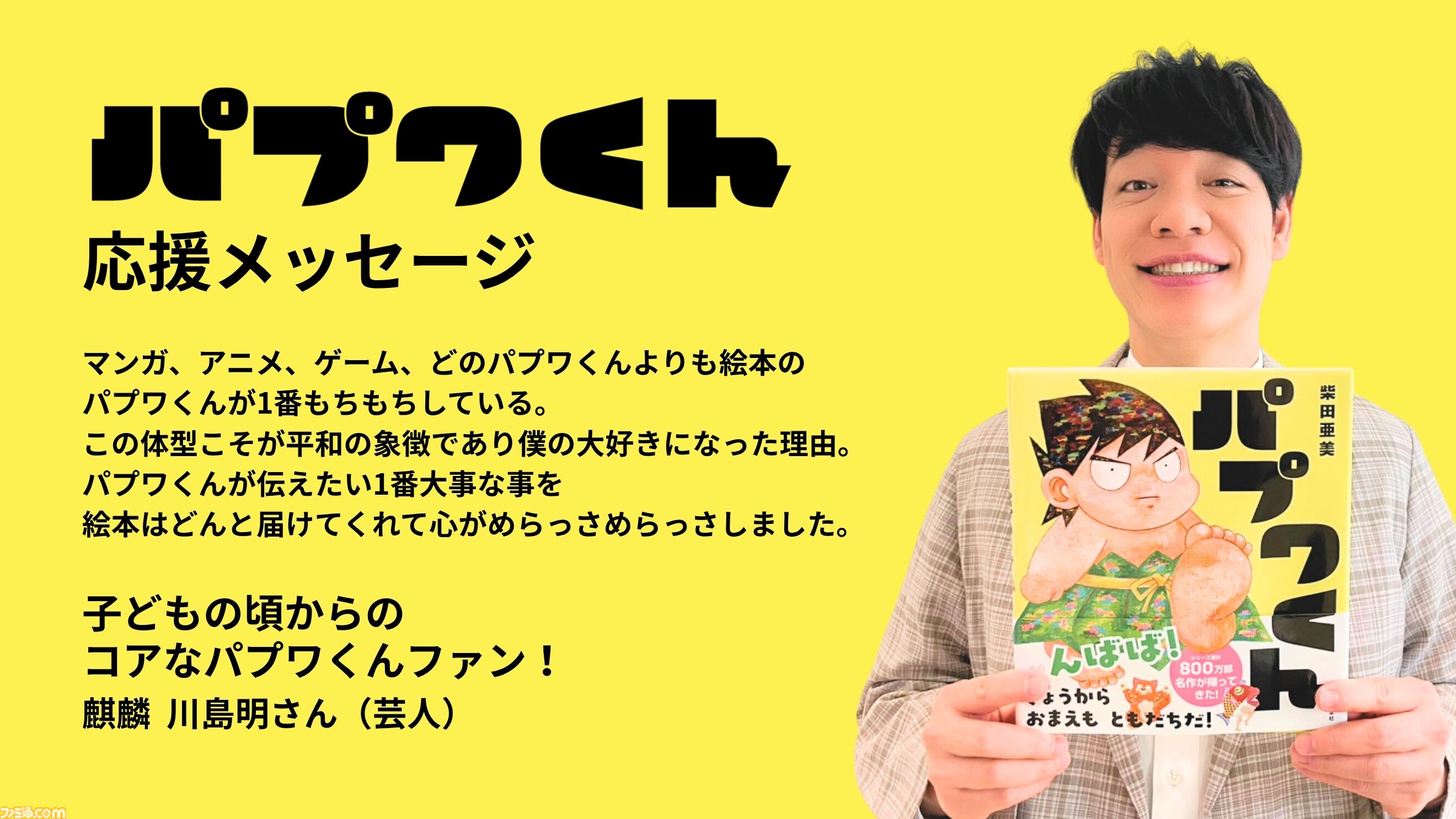 絵本『パプワくん』に梶裕貴さんや麒麟・川島明さん、高橋成美さんから応援コメントが！ 柴田亜美氏の代表作が新たな姿に