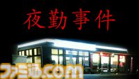 『夜勤事件』Switch版が本日（7/16）発売。収集要素やエンディング演出が追加されたチラズアートの名作ホラーが移植