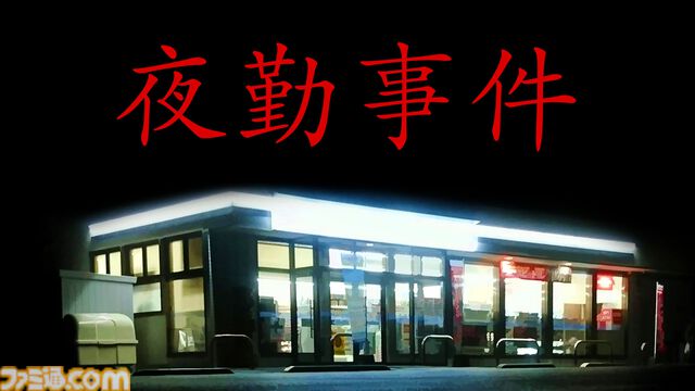 『夜勤事件』Switch版が本日（7/16）発売。収集要素やエンディング演出が追加されたチラズアートの名作ホラーが移植