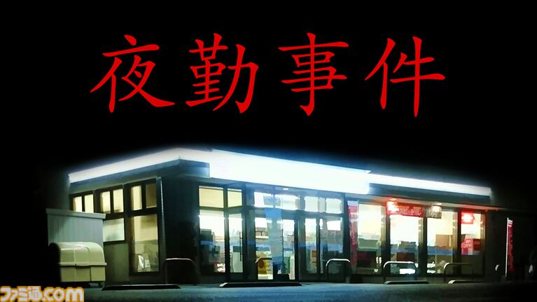 『夜勤事件』Switch版が本日(7/16)発売。収集要素やエンディング演出が追加されたチラズアートの名作ホラーが移植